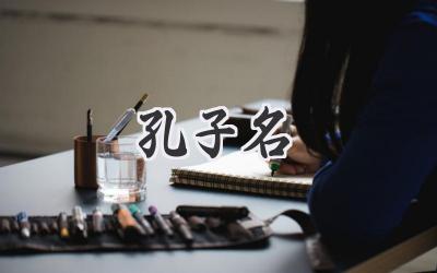 孔子名