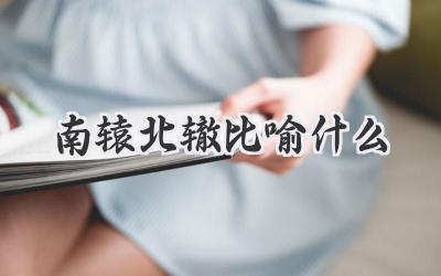 南辕北辙比喻什么