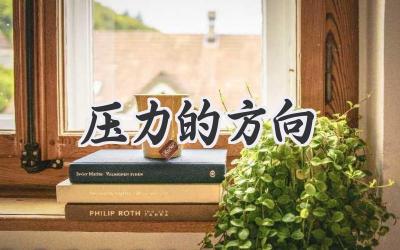 压力的方向