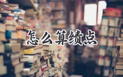 怎么算绩点