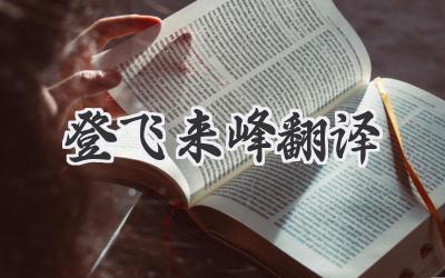 登飞来峰翻译