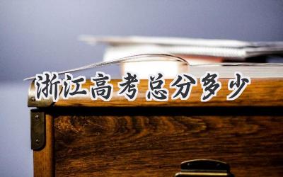 浙江高考总分多少