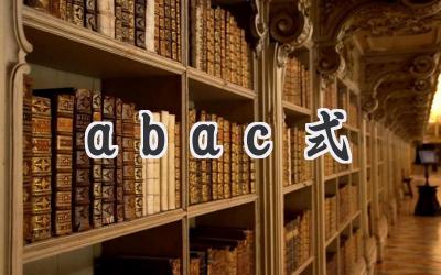 abac式