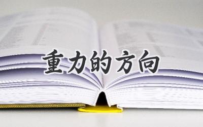 重力的方向