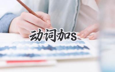 动词加s