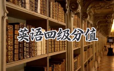 英语四级分值