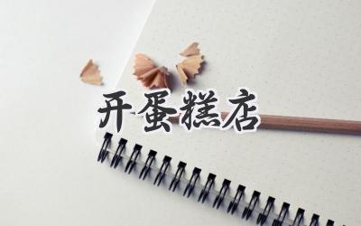 开蛋糕店