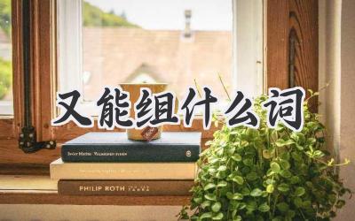 又能组什么词