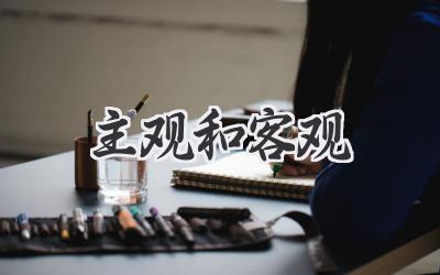 主观和客观