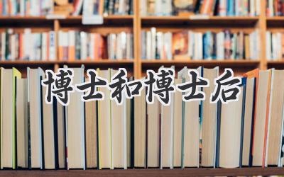 博士和博士后
