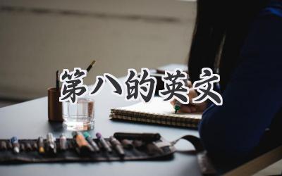 第八的英文