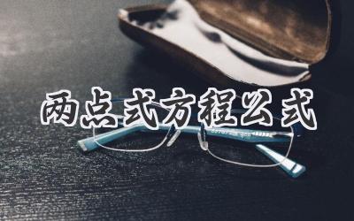两点式方程公式
