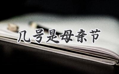 几号是母亲节