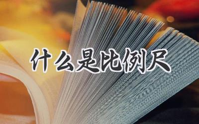 什么是比例尺
