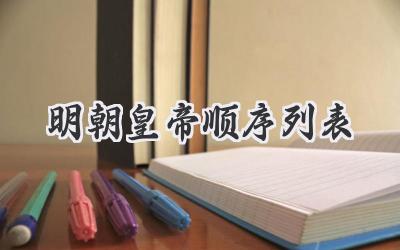 明朝皇帝顺序列表