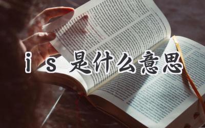is是什么意思