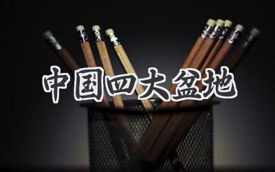 中国四大盆地