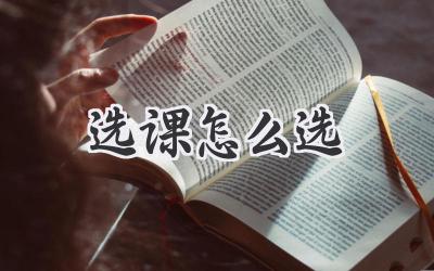 选课怎么选