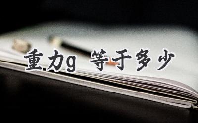 重力g等于多少