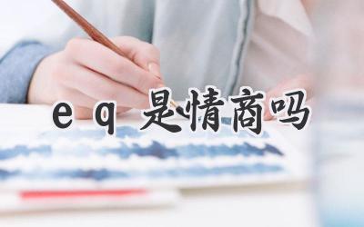 eq是情商吗