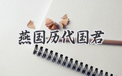 燕国历代国君