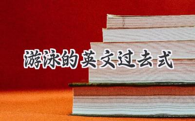 游泳的英文过去式