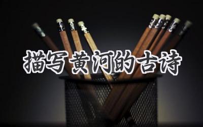 描写黄河的古诗