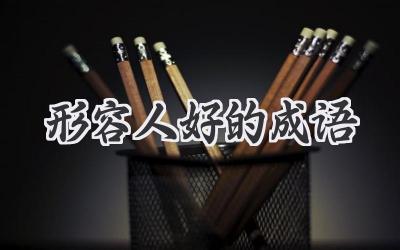 形容人好的成语