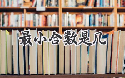 最小合数是几