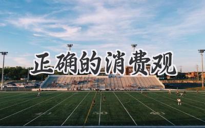 正确的消费观