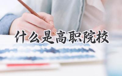 什么是高职院校