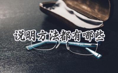 说明方法都有哪些