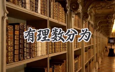 有理数分为
