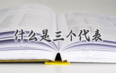 什么是三个代表