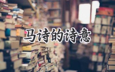 马诗的诗意
