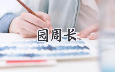 园周长