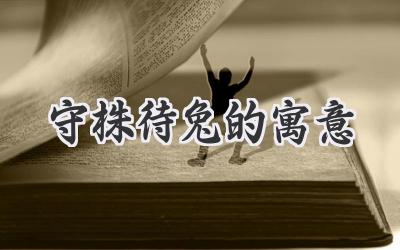 守株待兔的寓意