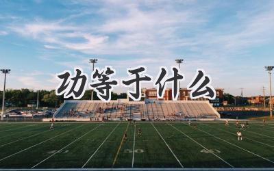 功等于什么