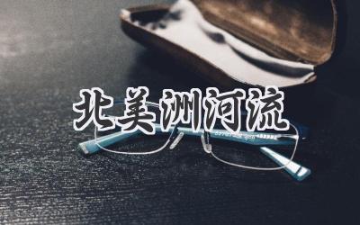 北美洲河流