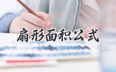 扇形面积公式