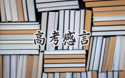 高考感言
