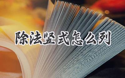 除法竖式怎么列