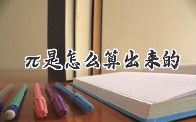 π是怎么算出来的