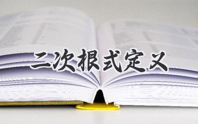二次根式定义