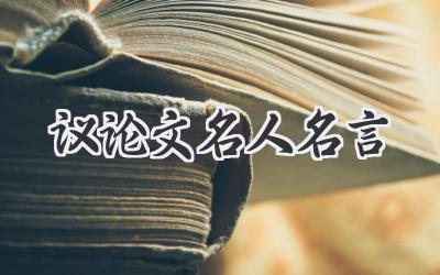 议论文名人名言