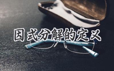 因式分解的定义