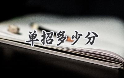 单招多少分