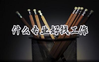 什么专业好找工作