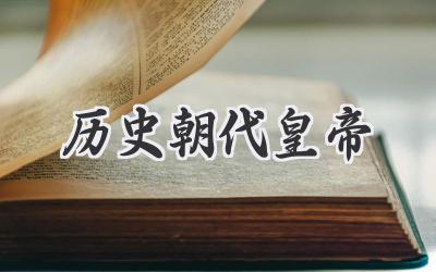 历史朝代皇帝