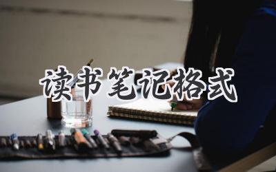 读书笔记格式